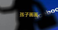 孩子画画