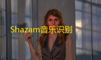 Shazam音乐识别